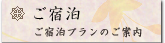 ご宿泊
