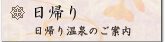 日帰り