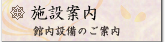 施設案内