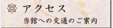 アクセス