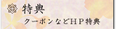 特典
